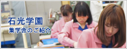 石光学園　集学舎のご紹介