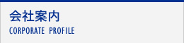 会社案内