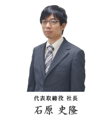 取締役社長　石原 史隆