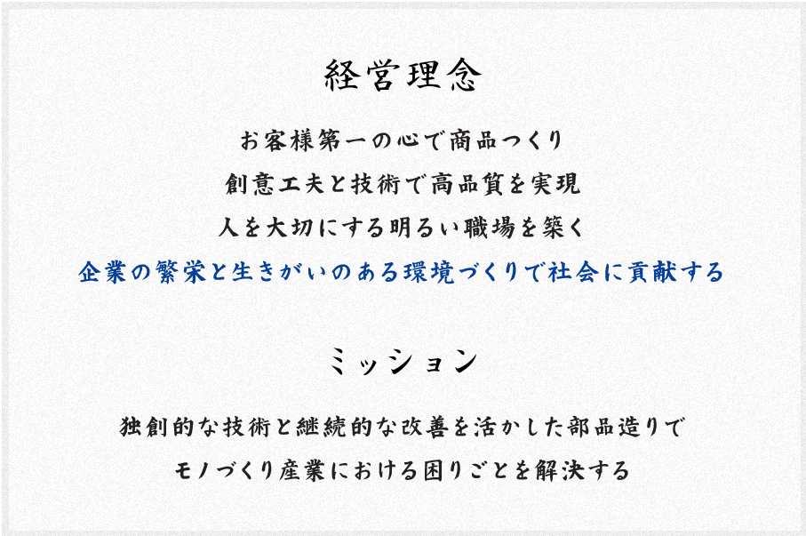 経営理念、ビジョン