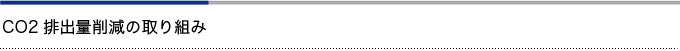 CO2排出量削減の取り組み