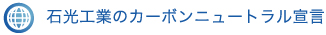 石光工業のカーボンニュートラル宣言