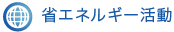 省エネルギー活動