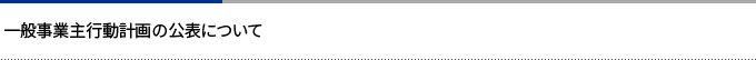 一般事業主行動計画の公表について