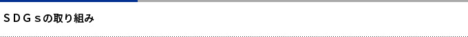 SDGsの取り組み