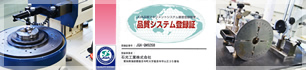 ISOの取り組み ～品質方針・環境方針～