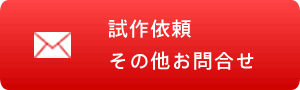 試作依頼、その他　お問合せフォーム