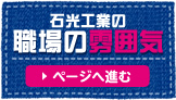 石光工業の職場の雰囲気