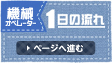 機械オペレーターの1日の流れ