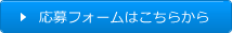 応募フォームはこちらから