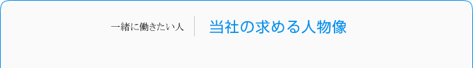 当社の求める人物像