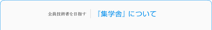 『集学舎』について