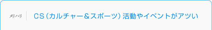 ＣＳ（カルチャー＆スポーツ）活動やイベントがアツい