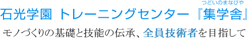 石光学園 トレーニングセンター『集学舎』