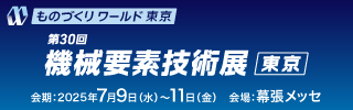 第30回機械要素技術展 東京 25年7月9日(水)~11日(金)会場:幕張メッセ