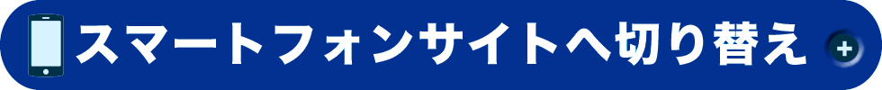 スマートフォンサイトへ切り替え