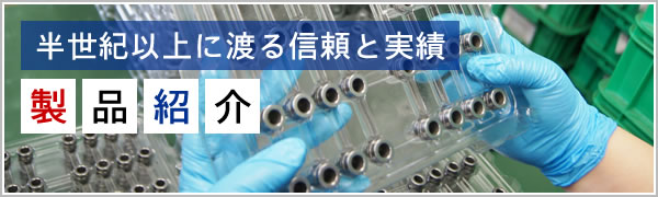 世界規模で支持される技術力 製品紹介