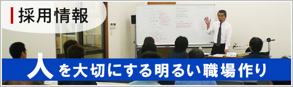 採用情報　人を大切にする明るい職場作り