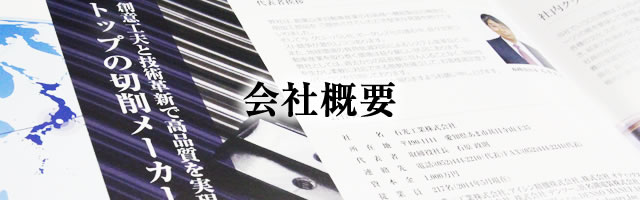 会社概要