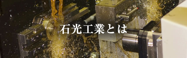 石光工業とは