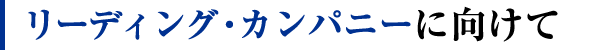 リーディング・カンパニーに向けて