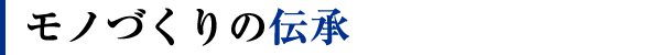 モノづくりの伝承