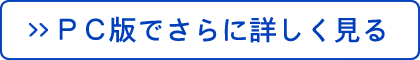 ＰＣ版でさらに詳しく見る