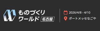ものづくりワールド2026